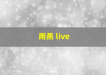 雨燕 live